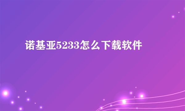 诺基亚5233怎么下载软件