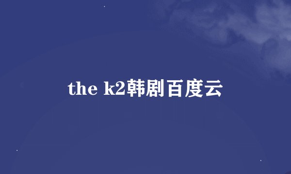 the k2韩剧百度云