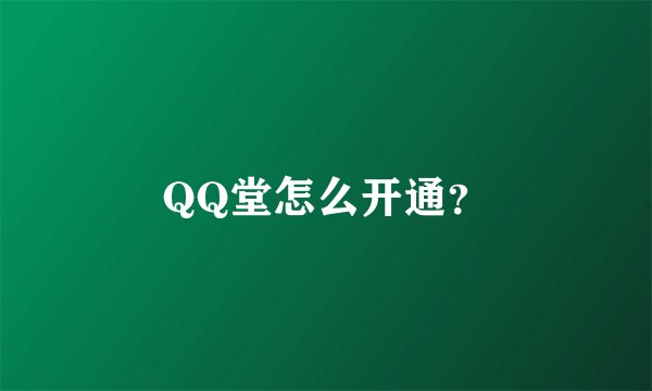 QQ堂怎么开通？
