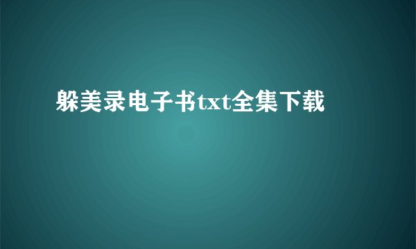 躲美录电子书txt全集下载