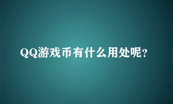QQ游戏币有什么用处呢？