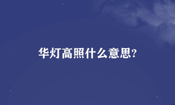 华灯高照什么意思?