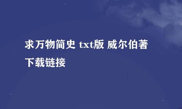 求万物简史 txt版 威尔伯著 下载链接
