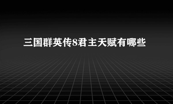 三国群英传8君主天赋有哪些