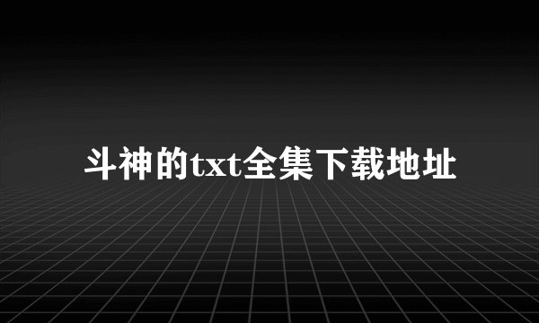 斗神的txt全集下载地址
