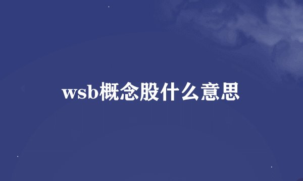 wsb概念股什么意思