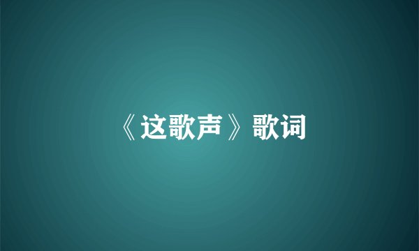 《这歌声》歌词