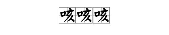 “咳咳咳”这个词怎么读?什么意思?
