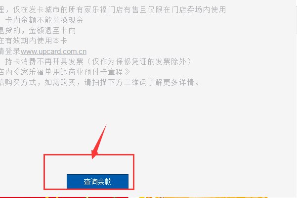 如何在家乐福会员卡查询余额呢?