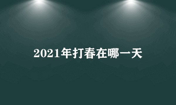 2021年打春在哪一天