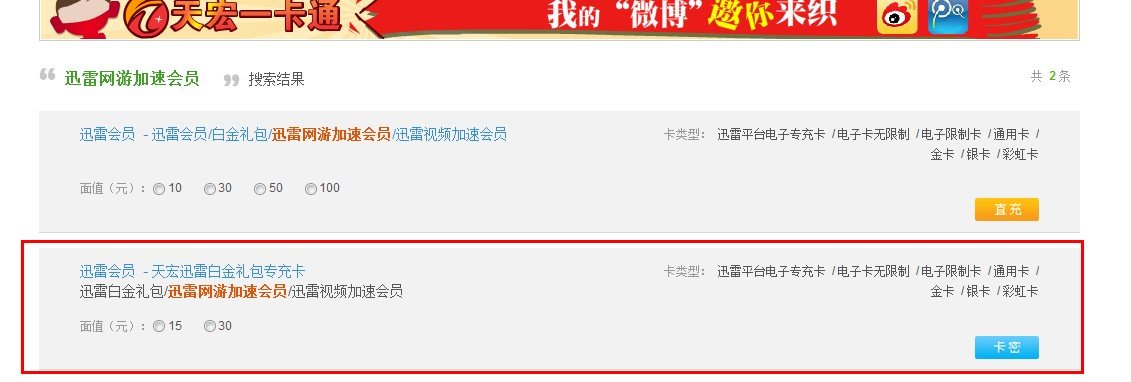 怎样用天宏一卡通两张10元的卡冲成15元的 我想冲迅雷网游加速器可只有15元的！谁帮帮我？？？