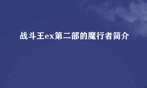 战斗王ex第二部的魔行者简介