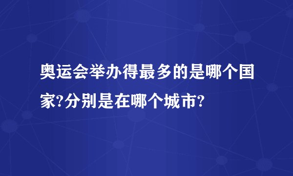 奥运会举办得最多的是哪个国家?分别是在哪个城市?