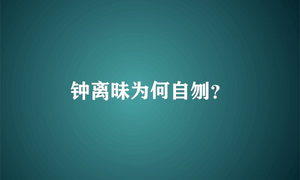 钟离昧为何自刎？