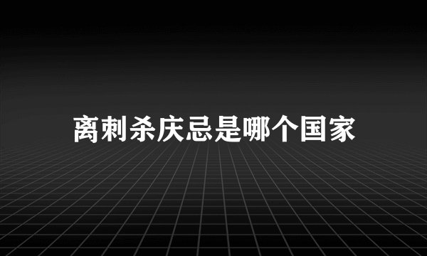 离刺杀庆忌是哪个国家