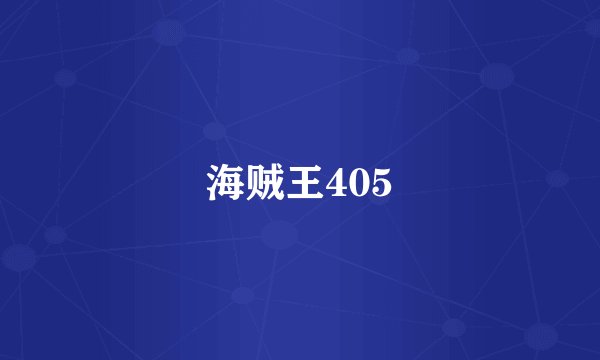海贼王405
