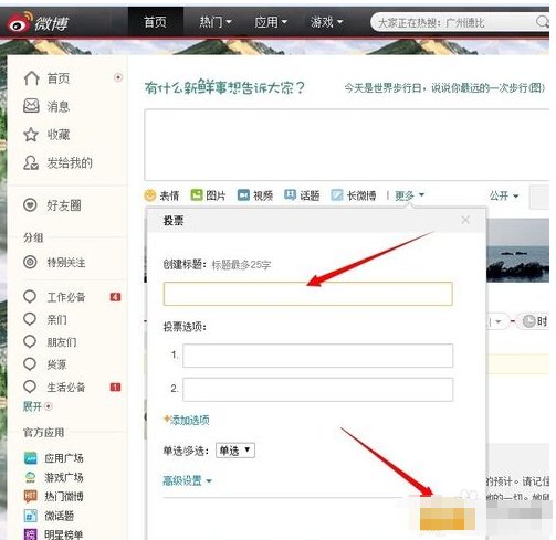 微博投票在哪里