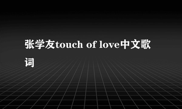 张学友touch of love中文歌词