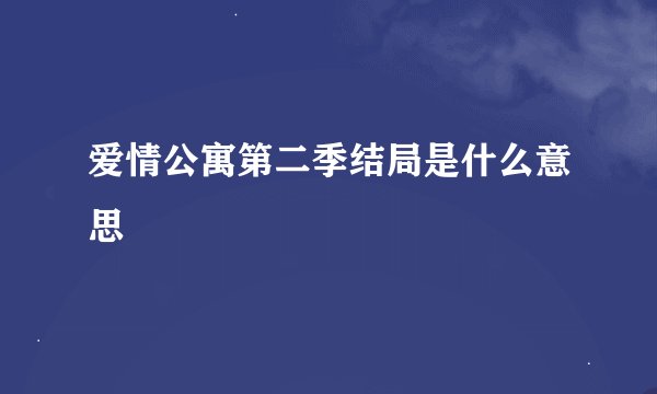 爱情公寓第二季结局是什么意思