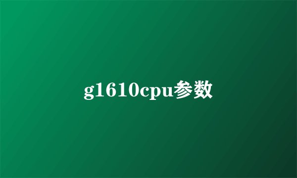 g1610cpu参数