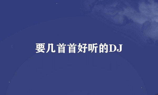 要几首首好听的DJ