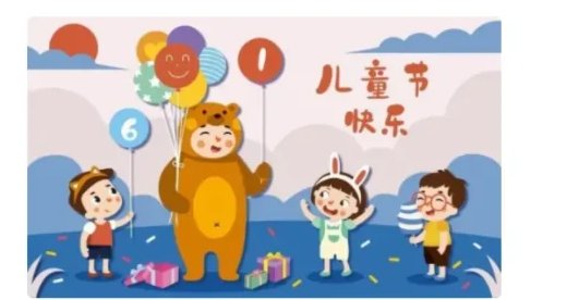 六一儿童节小学生放假吗