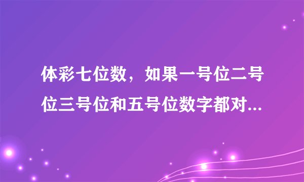 体彩七位数，如果一号位二号位三号位和五号位数字都对上了，那算是四等奖还是三等奖啊？
