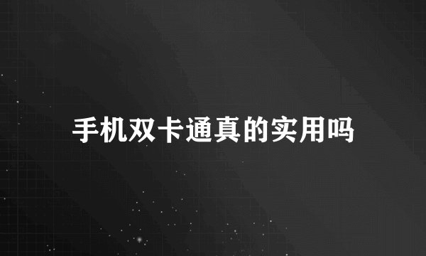 手机双卡通真的实用吗