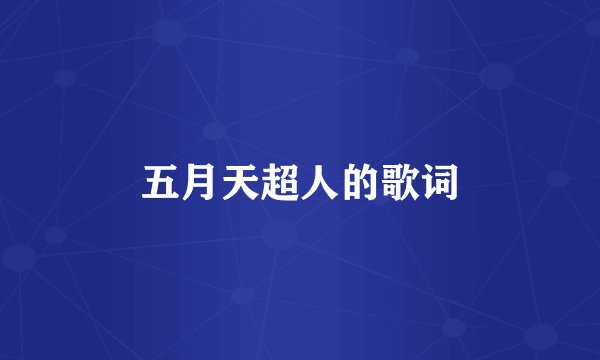 五月天超人的歌词