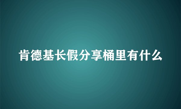 肯德基长假分享桶里有什么