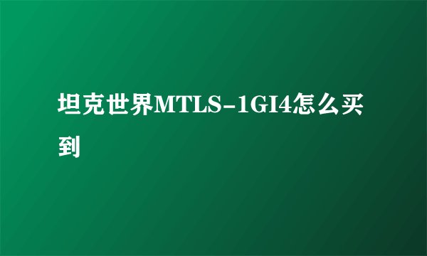 坦克世界MTLS-1GI4怎么买到