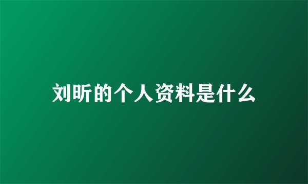 刘昕的个人资料是什么