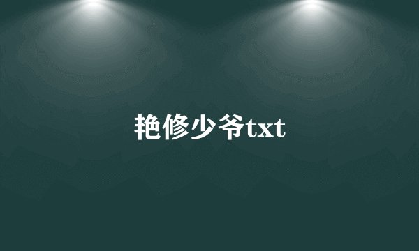 艳修少爷txt