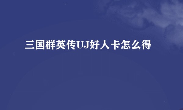 三国群英传UJ好人卡怎么得