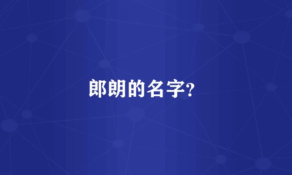 郎朗的名字？