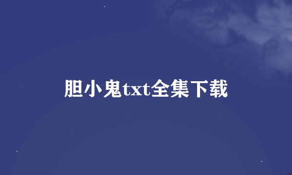 胆小鬼txt全集下载