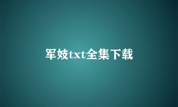 军妓txt全集下载