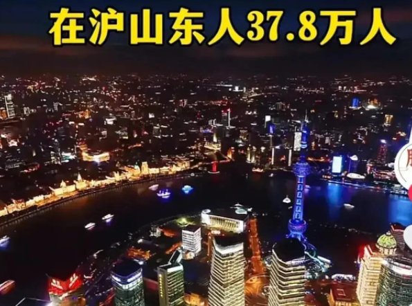 山东人在上海有多少人