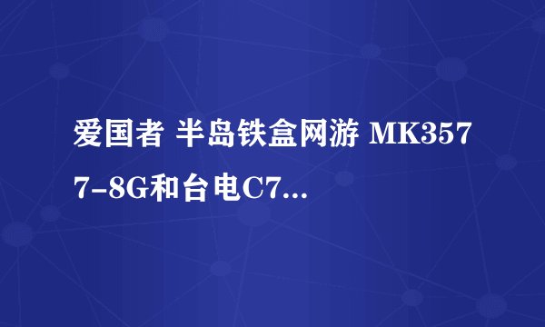 爱国者 半岛铁盒网游 MK3577-8G和台电C700SP哪个好
