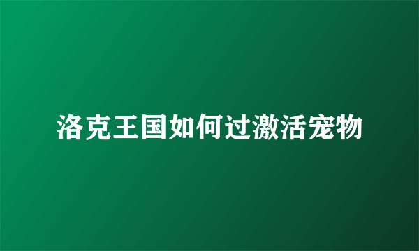洛克王国如何过激活宠物