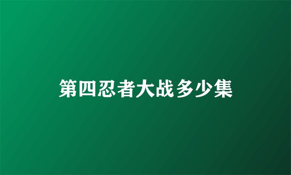 第四忍者大战多少集