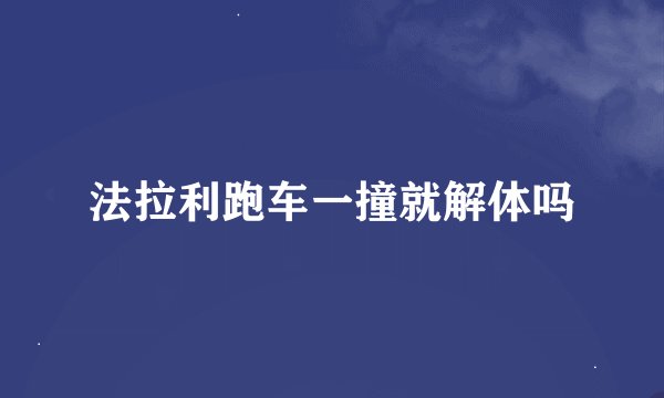 法拉利跑车一撞就解体吗