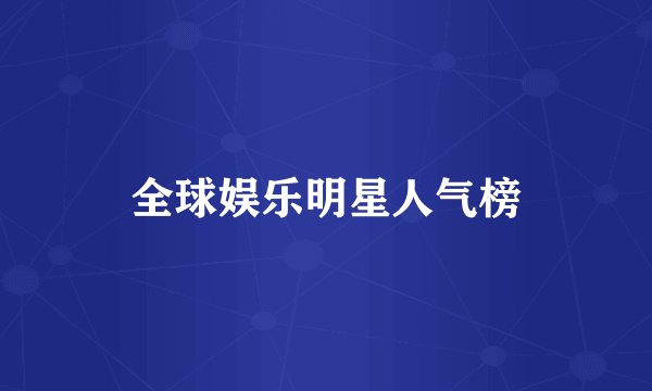 全球娱乐明星人气榜
