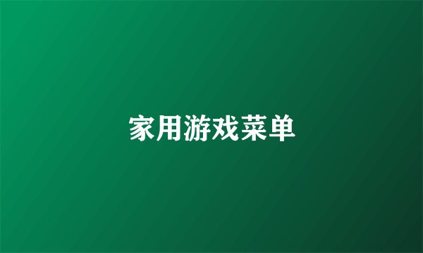 家用游戏菜单