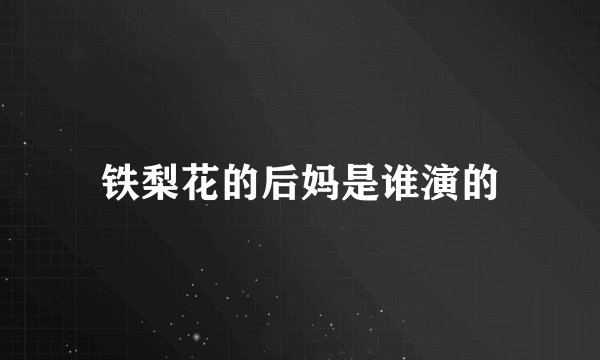 铁梨花的后妈是谁演的
