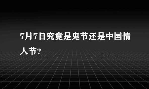 7月7日究竟是鬼节还是中国情人节？