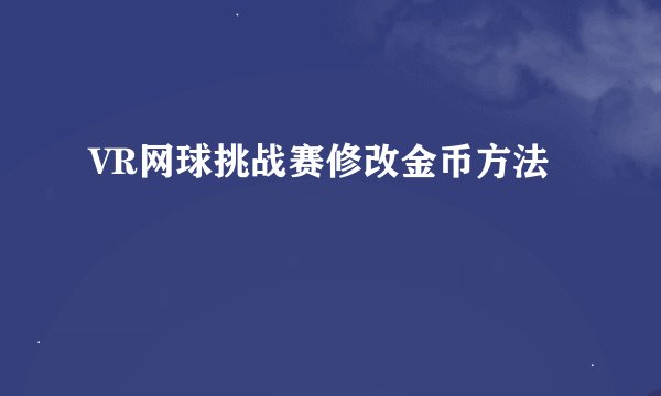 VR网球挑战赛修改金币方法
