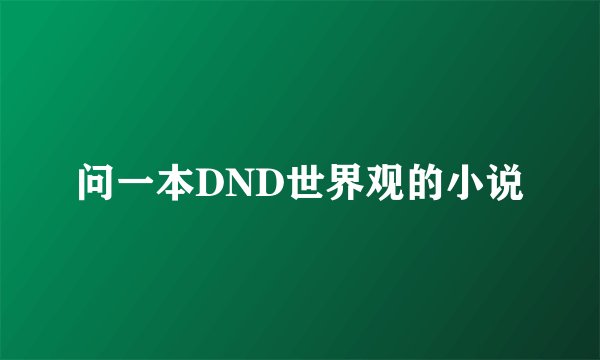 问一本DND世界观的小说