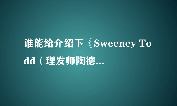 谁能给介绍下《Sweeney Todd（理发师陶德）》的时代背景?