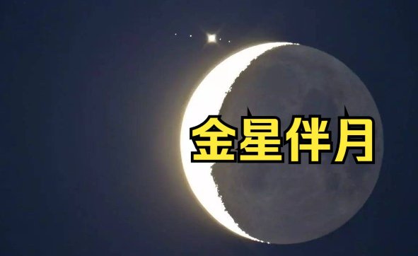 金星挂月古代什么意思